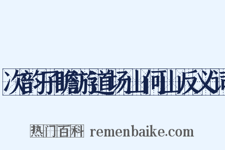 次韵子瞻游道场山何山反义词是什么意思的图片